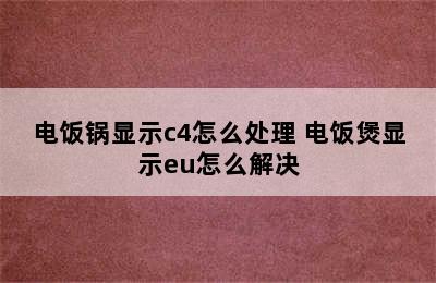 电饭锅显示c4怎么处理 电饭煲显示eu怎么解决